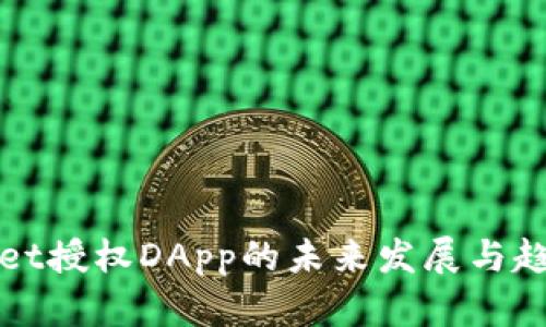 tpWallet授权DApp的未来发展与趋势分析
