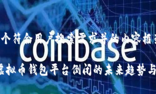 以下是一个符合用户搜索需求并的内容框架：

2024年虚拟币钱包平台倒闭的未来趋势与影响分析