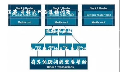 抱歉，您遇到“BK钱包网络连接异常”的问题。为了解决这个问题，您可以尝试以下几个步骤：

检查网络连接
首先，确保您的设备已经连接到一个稳定的网络。您可以通过访问其他网站或应用程序来确认网络正常。如果使用Wi-Fi，请考虑重启路由器或者切换到移动数据。

更新BK钱包应用程序
有时，应用程序的旧版本可能会导致连接问题。请检查应用商店，确保 BK 钱包的版本是最新的。如果不是，尝试更新到最新版本。

重启应用程序
关闭 BK 钱包应用程序，然后重新启动。有时，简单的重启可以解决许多应用问题。

设备重启
如果问题依然存在，试试重启您的设备。重启可以清除一些缓存，并解决网络连接问题。

检查BK钱包服务器状态
BK钱包的服务器可能会由于维护或故障而暂时不可用。您可以访问官方社交媒体渠道或者相关社区，查看是否有其他用户报告相同的问题。

联系客服支持
如果以上方法都无法解决问题，建议联系BK钱包的客户支持。提供详细的错误信息和您的设备型号，以便他们能够更好地协助您。

通过以上步骤，希望您能够解决BK钱包的网络连接异常问题！如果还有其他疑问或需要帮助，请随时告知。