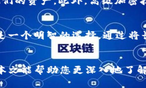 什么是加密钱包？
加密钱包，也称为数字钱包，是一种用于存储、接收和发送加密货币的工具。与传统的钱包不同，加密钱包并不储存实际的货币，而是储存公钥和私钥，这些密钥是用户访问和管理其加密资产的关键。加密钱包可以是软件、硬件或纸质形式，每种形式各有优缺点。

加密钱包的类型
加密钱包通常分为三种主要类型：热钱包、冷钱包和纸钱包。

h4热钱包/h4
热钱包是在线存储的加密钱包，方便用户随时随地进行交易。它通常以软件应用的形式存在，可以在智能手机或电脑上使用。热钱包使用方便，但由于其连接互联网的特性，也容易成为黑客攻击的目标。

h4冷钱包/h4
冷钱包是一种离线存储的加密钱包，通常以硬件钱包或纸钱包的形式存在。冷钱包的安全性较高，因为它们不与互联网直接连接，因此不易受到网络攻击的威胁。冷钱包非常适合长期存储大额的加密货币。

h4纸钱包/h4
纸钱包是一种比较传统的加密钱包形式，它将用户的公钥和私钥打印在纸张上。这种方式虽然看似简单，但如果纸张损坏或丢失，用户可能会永久失去对其加密资产的访问。

加密钱包的功能
加密钱包的基本功能包括存储、发送和接收加密货币。在存储方面，加密钱包可以保存多种类型的数字资产，为用户提供便利。同时，许多加密钱包还具备管理功能，比如交易记录查询、资产转移和账户维护等。

选择加密钱包时需要考虑的因素
在选择加密钱包时，用户应考虑几个关键因素，包括安全性、易用性、兼容性和功能性。

h4安全性/h4
安全性是选择加密钱包时最重要的考虑因素之一。建议用户选择具有良好声誉、提供多重认证和私钥管理功能的钱包。

h4易用性/h4
用户界面的友好程度直接影响到使用体验。在选择加密钱包时，应优先选择那些操作简便、易于理解的产品。

h4兼容性/h4
加密钱包应支持多种加密货币，尤其是用户打算投资的币种。同时，还需要与不同的平台和设备兼容，确保用户可以随时进行交易。

h4功能性/h4
许多加密钱包还提供额外的功能，如交易分析、实时市场行情监控及其它财务管理工具。这些功能可以帮助用户更有效地管理其加密资产。

加密钱包的未来展望
随着区块链技术的发展和加密货币市场的不断扩展，加密钱包在未来将会有更多的创新和发展。具体来说，以下几个趋势值得关注：

h4增强的安全性/h4
未来的加密钱包将会更加注重安全性，通过引入新技术，如生物识别技术、多重签名和硬件安全模块，提升用户资产的保护能力。

h4集成DeFi和NFT/h4
随着去中心化金融（DeFi）和非同质化代币（NFT）的流行，未来的加密钱包将更有可能集成这些功能，用户可以在同一平台上管理多种数字资产。

h4用户体验的改进/h4
为了吸引更广泛的用户，加密钱包的开发者将继续用户界面，提高使用体验，让即便是新手也能快速上手。

可能相关的问题

h41. 加密钱包如何确保我的加密资产安全？/h4
加密钱包通过多种技术手段保障用户资产的安全。例如，许多钱包采用了多重身份验证（MFA），用户需要提供两个或多个身份验证因素才能访问他们的资产。此外，高级加密技术确保交易和数据安全。用户也应通过备份助记词和私钥来增加资产的安全性，这样即使在钱包丢失或损坏的情况下，用户仍能恢复他们的资产。

h42. 我需要使用多个加密钱包吗？/h4
这取决于用户的需求和投资策略。对于偶尔交易用户，一个钱包可能就足够了；但对于积极交易或者持有多种加密资产的用户，使用多个钱包可能是一个明智的选择。通过将长期持有的资产放在冷钱包中，并利用热钱包进行日常交易，可以在安全性和便利性之间找到一个平衡。

总结
加密钱包在加密货币生态系统中扮演着至关重要的角色。无论是新手还是老手，理解加密钱包的不同类型、功能和安全特性都是至关重要的。希望本文能帮助您更深入地了解加密钱包及其未来的发展趋势，为您的数字资产管理提供参考。