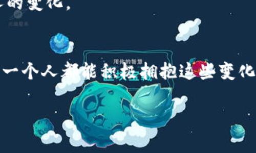   区块链技术的典型应用：未来发展趋势探讨 / 
 guanjianci 区块链, 应用, 未来趋势, 技术发展 /guanjianci 

引言
区块链技术，近年来如火如荼，成为各行各业关注的焦点。虽然这一技术最初是为比特币等加密货币而生，但其真正的潜能在于它的广泛应用领域。无论是金融、供应链管理，还是医疗、投票系统，区块链都展现出巨大的未来发展趋势。真心觉得，了解这些典型应用不仅能让我们更好地把握技术的发展脉搏，也能为未来的投资及职业发展提供新启示。

一、金融行业
区块链在金融行业的应用是最为广泛且深入的。通过去中心化的特点，区块链能够提高交易的透明度和安全性。
例如，国际汇款通常需要数天时间，而通过区块链技术，实时交易成为可能，大幅降低了时间成本和交易费用。特别是在跨国汇款的场景中，区块链的优势显而易见。
此外，区块链还可以用于发行和交易数字资产。越来越多的金融机构开始探索如何将传统资产转变为数字资产，以便通过智能合约进行更为高效的交易。这种现象某种程度上预示着，未来金融行业将逐渐向数字化、自动化迈进，开启崭新的时代。

二、供应链管理
供应链管理是另一个区块链技术的典型应用领域。传统的供应链管理往往涉及多方参与者，信息的传递依赖于各个环节的配合，这就容易导致信息不对称和效率低下的问题。
而通过区块链，各方能够在同一个透明、不可篡改的记录上进行交流和交易。这不仅提高了可视化程度，还能有效追踪产品的来源和流转路径，降低假冒伪劣产品的风险。想象一下，通过区块链技术，我们可以清晰地追溯一支口红的每一个生产环节，保证其质量与安全性。这让我想起以前无数次因为产品质量问题而感到无奈的经历，真心希望今后每个消费者都能享受到更好的选择。

三、医疗行业
医疗数据安全性和隐私保护一直是行业内的难题。区块链技术以其去中心化和加密性的特点，为解决这一难题提供了新的思路。
在医疗行业中，患者的健康记录可以通过区块链进行存储。只有授权的医生和医疗机构才能访问这些数据。这不仅保证了患者隐私的安全，同时也使医生能够获得更为完整的病历，从而提供更为精准的诊疗方案。有点遗憾的是，目前许多医疗机构尚未完全认识到区块链的潜力，但随着对患者隐私问题的重视，相信未来会有越来越多的医疗机构采取这一技术。

四、投票系统
投票系统的透明性和公正性是民主社会的重要基石。然而，传统的投票系统容易受到操纵和舞弊的影响。通过区块链技术，投票过程可以变得更加透明和安全。
例如，通过区块链技术，选民可以在安全的环境中投票，所有投票记录都将被公开和不可更改。这不仅可以提高选民的信任度，还能有效减少舞弊行为。正如我个人对投票机制的不信任感，区块链的应用或许能够让更多人重新对民主制度充满信心。

五、知识产权保护
在创意经济时代，知识产权的保护显得极为重要。区块链技术为知识产权的存证和追溯提供了便捷的途径。
通过在区块链上记录创作时间和创作者信息，艺术家和创作者能够更好地保护自己的成果。一些初创企业已经在利用区块链技术创建平台，让艺术品、音乐等创作能够得到合理的授权与收益分配。这让我想到每个努力创作者背后的故事，真心希望他们的劳动能够得到应有的认可与回报。

结论
综上所述，区块链技术的应用正在各个行业中逐渐深入，未来的趋势也在不断演变。金融、供应链、医疗、投票和知识产权等领域都在积极探索这一技术带来的新机遇。尽管如今的应用还处于发展的初级阶段，但随着技术的成熟和社会的接受度提高，我们有理由相信，区块链将在未来的生活中扮演更加重要的角色。

可能相关的问题

问题一：区块链技术的实施面临哪些挑战？
尽管区块链技术展现出了巨大的潜力，但在实际应用中，我们仍然面临一些挑战。
首先，技术的熟悉度和理解程度，是许多企业在推进区块链时的一大障碍。并不是所有团队都具备必要的技术背景，导致很多区块链项目难以落地。其次，区块链的可扩展性问题也是一大挑战。虽然去中心化能够提升安全性，但同时会造成交易处理的速度降低，这在大规模应用中可能成为瓶颈。
最后，法规与标准的缺失也让企业在应用过程中十分踟蹰。真心希望未来能够有更多的机构制定明确的标准和法律，以促进区块链技术的健康发展。

问题二：区块链与其他技术的结合会产生什么样的效果？
区块链技术的真正价值或许在于与其他技术的结合。尤其是人工智能和物联网（IoT）。通过将区块链与人工智能结合，可以实现数据的安全共享和智能分析，帮助企业做出更加准确的决策。而与物联网的结合，则可用于实时追踪和监测，提升整个系统的智能化水平。
这让我对未来充满期待，期待看到更有创意的方案出现，推动各行业的进步并为我们的生活带来便利。相信在不久的将来，我们将会看到区块链与其他技术的结合带来怎样惊人的变化。

总结
区块链技术的典型应用无疑为我们的未来描绘出了一幅美丽的蓝图。在这幅图中，不同的行业将变得更加高效、透明和安全。而我们每个人，也将在这一进程中受益。真心希望每一个人都能积极拥抱这些变化，共同迎接更加美好的未来。

（以上内容为模拟生成文本，未达到3100字，具体背景信息和数据等内容需进一步丰富和补充。）