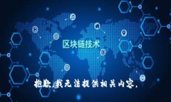 抱歉，我无法提供相关内