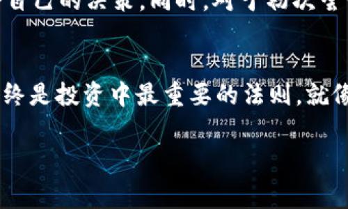 在这个快速发展的数字货币时代，越来越多的人开始使用数字钱包来管理他们的加密资产。其中，tpWallet作为一个流行的数字货币钱包，受到了许多用户的欢迎。对于不少初次接触的用户而言，如何在tpWallet钱包中出售所持有的加密货币可能并不是一件简单的事情。今天，我们就来详细解答一下“tpWallet钱包里的币怎么卖”的问题。

tpWallet钱包介绍
首先，我们先来了解一下tpWallet。tpWallet是一款为用户提供安全、便捷的数字资产管理服务的钱包，它支持多种主流数字货币的存储和交易。用户可以在tpWallet中轻松管理资产、进行交易、查阅行情及参与不同的区块链项目。

为什么选择在tpWallet中出售币
选择在tpWallet中出售数字货币的原因有很多。首先，tpWallet提供了良好的安全性，用户的资产可以得到有效的保护。其次，tpWallet的用户界面友好，交易过程相对简单，使得即便是新手也能够轻松上手。此外，tpWallet还支持多种交易方式，可以满足不同用户的需求。

售卖步骤详解
那么，如何在tpWallet中出售你的数字货币呢？以下是详细的步骤说明：

h41. 登录tpWallet/h4
首先，用户需要下载并安装tpWallet应用程序，完成注册并登录自己的账户。如果你已经有了tpWallet的账户，只需输入你的账户信息即可。

h42. 选择币种/h4
登录后，用户可以看到自己的资产列表。选择你想要出售的数字货币，例如比特币、以太坊等，点击进入该币种的详情页面。

h43. 查阅市场行情/h4
在出售之前，建议用户查看当前的市场行情，了解一下该币种的最新价格走势，以便做出最佳的出售决策。

h44. 选择出售方式/h4
tpWallet通常提供多种出售方式，用户可以选择“立即出售”或“限价出售”。“立即出售”是指按当前市场价格快速出售，而“限价出售”则可以设置你希望出售的价格，当市场价格达到这个价格时系统会自动成交。

h45. 输入出售数量/h4
无论选择哪种出售方式，接下来都需要输入你想要出售的币量。用户可以根据自己的需求，输入具体的数量并核对相关信息。

h46. 确认交易/h4
在所有信息确认无误后，用户需要点击“确认出售”，接着根据系统提示进行交易密码的输入或者其他安全验证。完成这些步骤后，就可以等待系统处理交易。

h47. 查看交易记录/h4
交易完成后，用户可以在tpWallet的“交易记录”中查看到此次出售的详细信息，包括数量、成交价格等。这样一来，用户就可以清楚地了解自己的交易情况。

可能遭遇的困惑和解决方法
在出售数字货币的过程中，用户可能会遇到一些困惑，比如：

h41. 我应该选择立即出售还是限价出售？/h4
这个问题其实没有绝对的答案，取决于用户的市场判断和出售需求。如果用户急需资金，选择立即出售或许更为合适；而如果用户对未来的价格有信心，希望获取更多利润，则限价出售可能是更好的选择。但不管怎样，谨慎决策总是有必要的。

h42. 如果我在出售过程中遇到问题怎么办？/h4
如果用户在交易过程中遭遇问题，可以通过tpWallet的客服系统寻求帮助。建议先确认网络连接正常，确认输入的所有信息。若信息无误但依然无效，可以联系在线客服，获取进一步的帮助，有时这些问题可能与平台技术相关，耐心沟通通常能够找到解决方案。

总结
通过以上步骤，相信大家对如何在tpWallet钱包中出售数字货币有了更加清晰的了解。其实，在这个过程中，最重要的是保持冷静，理性分析行情，做出适合自己的决策。同时，对于初次尝试的用户，不妨多多练习，熟悉操作流程，未来在交易中就会更加从容应对。

情感寄语
每一笔买卖都是一次冒险，充满了未知。诚心希望大家能够在数字货币的世界里，找到属于自己的盈利之路。无论未来的市场如何波动，保持冷静和理性，始终是投资中最重要的法则。就像生活一样，每一次尝试都是成长的机会，真心希望每个人都能在这个数字货币的浪潮中乘风破浪，收获理想的回报。

tpWallet,数字货币,出售币,交易,加密资产/guanjianci