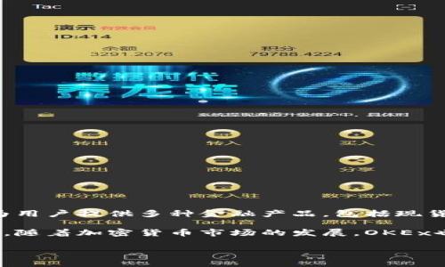 OKEx（中文名称：欧凯特，或称为OK交易所）是一个全球知名的加密货币交易平台，成立于2014年，总部位于马耳他。它为用户提供多种金融产品，包括现货交易、合约交易、期权交易和其他衍生品。OKEx在市场上以其流动性高、交易手续费低和丰富的交易对而受到广泛欢迎。

同时，OKEx还为用户提供了丰富的金融工具和服务，包括杠杆交易、借贷服务和API接口等，以满足不同用户的交易需求。随着加密货币市场的发展，OKEx也在不断创新，推出新的交易产品和功能，以保持其在行业中的竞争力。

若您对OKEx有更多的疑问或者需要了解具体的信息，请随时告诉我！