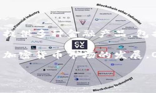 OKEx（中文名称：欧凯特，或称为OK交易所）是一个全球知名的加密货币交易平台，成立于2014年，总部位于马耳他。它为用户提供多种金融产品，包括现货交易、合约交易、期权交易和其他衍生品。OKEx在市场上以其流动性高、交易手续费低和丰富的交易对而受到广泛欢迎。

同时，OKEx还为用户提供了丰富的金融工具和服务，包括杠杆交易、借贷服务和API接口等，以满足不同用户的交易需求。随着加密货币市场的发展，OKEx也在不断创新，推出新的交易产品和功能，以保持其在行业中的竞争力。

若您对OKEx有更多的疑问或者需要了解具体的信息，请随时告诉我！