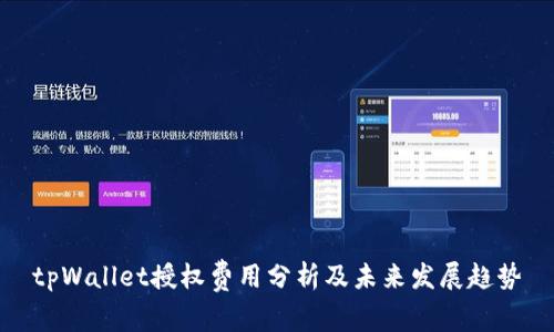 tpWallet授权费用分析及未来发展趋势