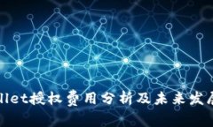 tpWallet授权费用分析及未来