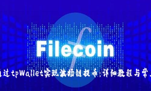 如何通过tpWallet实现波场链提币：详细教程与常见问题