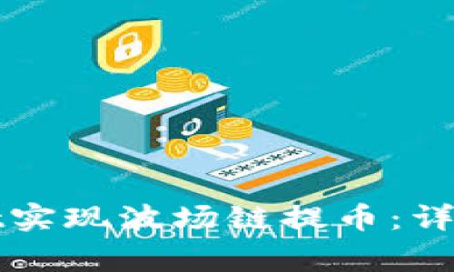 如何通过tpWallet实现波场链提币：详细教程与常见问题