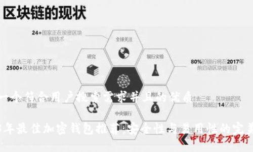 思考一个符合用户搜索需求并且的优质

2023年最佳加密钱包推荐：安全性与易用性的完美平衡