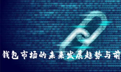 数字币钱包市场的未来发展趋势与前景分析