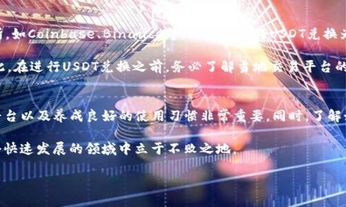 关于“tpWallet里的USDT合法吗”这个问题，我们可以从多个方面进行探讨。首先，我们需要理解TPWallet的基本功能和特点，以及USDT（Tether）作为一种稳定币的属性。同时，还要关注相关法律法规，以及怎样才能安全合法地使用数字货币。

什么是TPWallet？
TPWallet是一个多币种数字钱包，允许用户存储、发送和接收多种加密资产。这个钱包的设计旨在为用户提供一个安全、方便的数字货币管理平台。TPWallet支持多个区块链网络，包括Ethereum、TRON等，并且用户可以轻松地进行资产的转换和交易。

USDT的基本概念
USDT（Tether）是一种基于区块链的稳定币，它的价值旨在与美元保持1:1的稳定比例。由于其稳定的特性，USDT被广泛用于加密货币交易中，以减少价格波动给交易者带来的风险。USDT的流通量大，已经成为数字货币市场中应用最广泛的稳定币之一。

TPWallet中USDT的合法性
讨论TPWallet中USDT的合法性时，首先要关注的是钱包本身的合规性。TPWallet是否受到相关法律法规的监管？一般来说，数字钱包并没有统一的监管标准，不同地区对数字货币的法律框架和监管力度各不相同。

在某些国家和地区，使用和持有USDT是完全合法的，而在另一些地方，可能会有一定的限制或禁止使用数字货币。因此，用户在使用TPWallet中的USDT时，务必要了解所在地区的法律法规，确保自己的行为是合法的。同时，用户也需要警惕潜在的骗局和冒险项目，以防自己受到损失。

合法使用USDT的建议
为了合法地使用TPWallet中的USDT，以下是一些建议：
ul
    listrong了解当地法规：/strong确保你对所在地区的数字货币法律和规定有清晰的了解，避免触犯法律。/li
    listrong选择合规的平台：/strong使用知名度高、口碑良好的数字钱包平台，确保其合规性和安全性。/li
    listrong使用交易所时的谨慎：/strong在交易所进行USDT交易时，要选择有监管的交易平台，并注意交易安全。/li
    listrong做好风险控制：/strong进行任何数字资产投资和交易时，务必分析风险，量入为出。/li
/ul

可能的相关问题

1. TPWallet安全吗？
谈到安全性的问题，这是每个数字钱包用户都非常关心的一个话题。TPWallet作为一个相对较新的数字钱包，用户首先要检查它是否具有多重安全措施，例如双重验证、冷钱包存储等。安全性是选择数字钱包的重要标准之一，确保你的资产不会因为安全漏洞而受到损失。

真心觉得，数字资产的安全不仅仅是在技术层面上，更在于用户的使用习惯。无论钱包的安全性有多高，用户如果没有良好的安全意识，仍然可能会面临风险。因此，保持良好的安全习惯，比如定期更换密码、不随便点击未知链接等，对保障资产安全至关重要。

2. 我可以将USDT兑换成法币吗？
关于将USDT兑换为法币的问题，这要看你所在国家和地区的法规政策以及可用的交易平台。在一些主要的数字货币交易所，如Coinbase、Binance等，用户可以将USDT兑换为法币，这些交易所通常会提供相应的交易对。不过，需要注意的是，兑换的过程中可能会产生手续费，这一点需要提前了解。

有点遗憾的是，并不是所有地区都允许将数字货币兑换为法币，有些地方可能对数字货币的使用做出限制或禁止措施。因此，在进行USDT兑换之前，务必了解当地交易平台的政策以及相关法律法规，确保操作合规合法。

总结
总体来看，TPWallet中的USDT是否合法主要取决于用户所在的国家和地区的法律法规。在安全性方面，选择合规、安全的平台以及养成良好的使用习惯非常重要。同时，了解如何合法安全地使用数字资产，有助于减少风险，确保用户的投资安全。

作为数字货币市场的参与者，用户需要时刻保持警觉，及时关注法规变化，并作出相应的调整和决策。只有这样，才能在这个快速发展的领域中立于不败之地。 

这是关于“TPWallet里的USDT是否合法”的详细讨论，希望能为你提供一个清晰的视角，帮助你做出明智的决策。