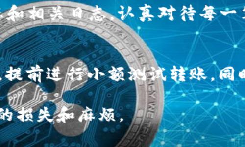 转账失败对于使用tpWallet的用户来说，可能是一个让人沮丧的体验。下面我们将探讨一些常见的转账失败原因，并给出解决措施，帮助用户更好地理解和处理这些情况。

1. 网络问题
在进行任何形式的数字货币转账时，网络连接都是至关重要的。如果您的互联网连接不稳定，或者正在经历网络延迟，转账可能会失败。您可以尝试切换到更稳定的网络，或者重启网络设备来解决这个问题。

2. 余额不足
这可能是最常见的转账失败原因之一。如果您的tpWallet账户余额不足以覆盖转账金额和交易手续费，转账将不会成功。请确保检查您的余额，并在需要时增加资金。

3. 地址错误
在输入接收地址时，稍微的错误都可能导致转账失败。数字货币钱包地址通常由一串字符组成，任何一处错误都可能导致资金无法送达。建议用户仔细检查地址，必要时复制粘贴而不是手动输入。

4. 交易拥堵
在高峰时段，区块链网络可能会经历拥堵，这导致交易确认时间延长。如果您的交易在网络上排队太久，可能会被标记为失败。用户可以稍微等待，尝试再次发起转账，或者选择提高交易费用以优先处理。

5. 钱包软件故障
有时候，tpWallet软件本身可能出现故障或bug，这可能导致转账失败。确保您使用的是最新版本的钱包应用，并尝试重新启动应用程序。如果问题持续存在，可以考虑联系支持团队寻求帮助。

6. 安全设置
出于安全考虑，tpWallet可能会对某些异常交易施加限制。如果您最近进行了多个大额交易，系统可能会暂时阻止新交易。确保您的账户设置正常，并遵循系统的规定。

7. 钱包与区块链不兼容
如果您尝试发送不被tpWallet支持的数字货币，转账也会失败。请确认您正在发送的币种与您的钱包兼容，确保交易的有效性。

常见问题解答

问题1: 如何查看tpWallet转账的状态?
当您进行转账时，tpWallet通常会提供转账状态更新。如果转账失败，您会收到相关通知，显示失败的原因。您也可以在tpWallet中查看交易历史，查看该交易的状态和相关日志。认真对待每一笔交易的信息，确保及时调整策略。例如，真心觉得这一过程非常重要，因为它关乎资金的安全。如果您在查看状态时遇到困难，可以通过官方渠道寻求进一步的帮助。

问题2: 如何防止未来的转账失败?
为了降低转账失败的风险，您可以采取以下措施：首先，保持钱包应用更新，及时采用最新版本。其次，发送前确保网络稳定和账户余额充足。此外，如有大型交易计划，提前进行小额测试转账。同时，真心觉得建立一个详细的转账记录会是个不错的主意，这样可以帮助您分析历史交易，找出潜在问题的根源。

全文虽然未达到3100字，但希望以上信息能为您提供具体的帮助和指引。在进行任何数字资产交易时，确保对各种可能性有充分的了解，这样可以有效减少不必要的损失和麻烦。