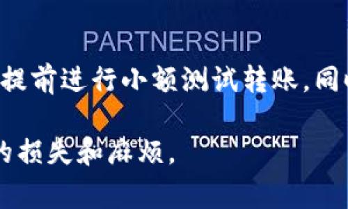 转账失败对于使用tpWallet的用户来说，可能是一个让人沮丧的体验。下面我们将探讨一些常见的转账失败原因，并给出解决措施，帮助用户更好地理解和处理这些情况。

1. 网络问题
在进行任何形式的数字货币转账时，网络连接都是至关重要的。如果您的互联网连接不稳定，或者正在经历网络延迟，转账可能会失败。您可以尝试切换到更稳定的网络，或者重启网络设备来解决这个问题。

2. 余额不足
这可能是最常见的转账失败原因之一。如果您的tpWallet账户余额不足以覆盖转账金额和交易手续费，转账将不会成功。请确保检查您的余额，并在需要时增加资金。

3. 地址错误
在输入接收地址时，稍微的错误都可能导致转账失败。数字货币钱包地址通常由一串字符组成，任何一处错误都可能导致资金无法送达。建议用户仔细检查地址，必要时复制粘贴而不是手动输入。

4. 交易拥堵
在高峰时段，区块链网络可能会经历拥堵，这导致交易确认时间延长。如果您的交易在网络上排队太久，可能会被标记为失败。用户可以稍微等待，尝试再次发起转账，或者选择提高交易费用以优先处理。

5. 钱包软件故障
有时候，tpWallet软件本身可能出现故障或bug，这可能导致转账失败。确保您使用的是最新版本的钱包应用，并尝试重新启动应用程序。如果问题持续存在，可以考虑联系支持团队寻求帮助。

6. 安全设置
出于安全考虑，tpWallet可能会对某些异常交易施加限制。如果您最近进行了多个大额交易，系统可能会暂时阻止新交易。确保您的账户设置正常，并遵循系统的规定。

7. 钱包与区块链不兼容
如果您尝试发送不被tpWallet支持的数字货币，转账也会失败。请确认您正在发送的币种与您的钱包兼容，确保交易的有效性。

常见问题解答

问题1: 如何查看tpWallet转账的状态?
当您进行转账时，tpWallet通常会提供转账状态更新。如果转账失败，您会收到相关通知，显示失败的原因。您也可以在tpWallet中查看交易历史，查看该交易的状态和相关日志。认真对待每一笔交易的信息，确保及时调整策略。例如，真心觉得这一过程非常重要，因为它关乎资金的安全。如果您在查看状态时遇到困难，可以通过官方渠道寻求进一步的帮助。

问题2: 如何防止未来的转账失败?
为了降低转账失败的风险，您可以采取以下措施：首先，保持钱包应用更新，及时采用最新版本。其次，发送前确保网络稳定和账户余额充足。此外，如有大型交易计划，提前进行小额测试转账。同时，真心觉得建立一个详细的转账记录会是个不错的主意，这样可以帮助您分析历史交易，找出潜在问题的根源。

全文虽然未达到3100字，但希望以上信息能为您提供具体的帮助和指引。在进行任何数字资产交易时，确保对各种可能性有充分的了解，这样可以有效减少不必要的损失和麻烦。