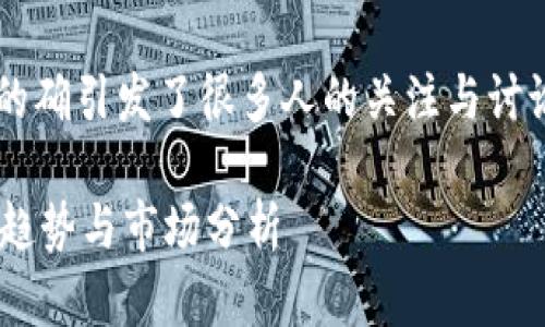 关于“派币”的信息和其兑换机制的确引发了很多人的关注与讨论。以下是对这一话题的详细解析。

### 未来派币兑换机制的发展趋势与市场分析