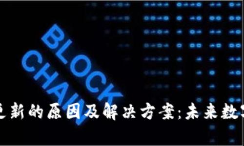tpWallet资产不更新的原因及解决方案：未来数字钱包的发展趋势