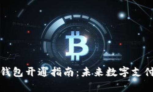 数字钱包子钱包开通指南：未来数字支付的趋势解析