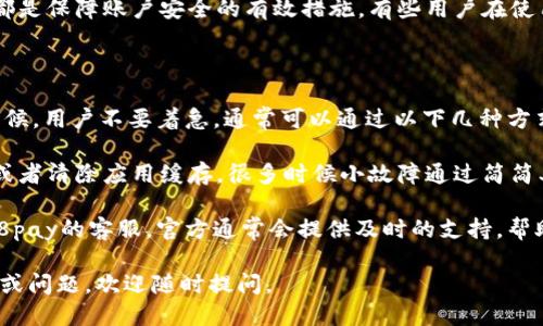 要安装988pay钱包，可以按照以下步骤进行：

### 下载安装步骤

1. **访问官方网站**  
   首先，确保你访问的是988pay钱包的官方网站。通过搜索引擎搜索“988pay官网”或者直接输入网址，确保你在一个安全可靠的网站上下载应用。

2. **选择下载链接**  
   在官网上，通常会在主页上找到“下载”或“获取应用”的按钮。点击进入下载页面，通常会提供安卓和iOS版本的下载链接。

3. **安卓用户下载**  
   如果你是安卓用户，可能会被引导下载APK文件。在手机设置中，允许安装来自未知来源的应用。下载完成后，打开APK文件，按照屏幕上的指示完成安装。

4. **iOS用户下载**  
   对于iOS用户，可以在App Store中搜索“988pay”，找到应用后点击“获取”，然后输入Apple ID密码进行下载。

5. **完成安装**  
   不论是安卓还是iOS，安装完成后，你可以在手机主屏幕找到988pay钱包的图标，点击打开进行初步设置。

6. **注册账户**  
   打开应用后，根据提示填写相关信息进行注册，通常需要提供手机号码，设置密码等。

7. **安全设置**  
   完成注册后，建议进行安全设置，比如开启两步验证等，确保账户安全。

### 相关问题解答

#### 1. 988pay钱包安全吗？

在当今的数字钱包市场中，安全性是用户最为关心的问题之一。988pay钱包采用了先进的加密技术，确保用户的资金和个人信息不会被泄露。此外，它还提供了多层安全性，包括指纹识别、面部识别等安全登录方式，这些都在一定程度上提高了安全性。

但是，用户的安全不仅仅依赖于应用本身，还与用户习惯相关。选择强密码、定期更换密码、安全设置等都是保障账户安全的有效措施。有些用户在使用数字钱包时，因为缺乏安全意识而遭受损失，因此我们在追求方便的同时，也要时刻保持警惕。

#### 2. 如何解决988pay钱包的使用问题？

偶尔在使用988pay钱包时，可能会遇到一些技术问题，比如无法登录、交易失败、无法恢复密码等。这时候，用户不要着急，通常可以通过以下几种方式解决。

首先，检查网络连接是否正常。如果网络不稳定，可能会影响钱包的使用。其次，可以尝试重新启动应用或者清除应用缓存，很多时候小故障通过简简单单的操作就能解决。

如果问题仍然存在，可以查看官方的FAQ部分，通常会有许多常见问题的解决方案。不妨也可以联系988pay的客服，官方通常会提供及时的支持，帮助用户解决问题。人的耐心与善意往往能够化解很多技术上的困扰，故而保持沟通也是很重要的。

希望这些信息能够帮助你顺利下载安装988pay钱包，并解决在使用中遇到的问题！如果还有其他疑虑或问题，欢迎随时提问。