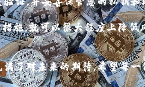 将PIG代币添加到TPWallet的步骤可以按照以下方式进行。请确保您已下载并安装了TPWallet，并拥有您的钱包地址。

### 步骤1：打开TPWallet
首先，在您的设备上打开TPWallet应用程序。如果您还没有安装，可以在相应的应用商店下载并安装。

许多人在使用区块链钱包时会感到有点紧张，尤其是当涉及到添加代币时。不用担心，我们会一步一步地指导您。

### 步骤2：访问“资产”页面
在应用程序的底部导航栏中，点击“资产”选项。这一页面会显示您当前持有的各种资产。

在这个页面上，您可以清晰地看到自己的资产分布，真心觉得它的设计非常友好。

### 步骤3：选择添加代币
在“资产”页面中，您会看到右上角有一个“添加”或“ ”的按钮。点击这个按钮即可开始添加新的代币。

看着这一按钮，我总是有种期待，期待着可以将更多的资产添加到我的钱包中，真心觉得这是一种令人兴奋的体验。

### 步骤4：搜索PIG代币
在添加代币页面，会有一个搜索框。您可以在这个框中输入“PIG”进行搜索。

搜索适合的代币时，有时需要耐心，有时候还会有一点点小失落。不过，当你找到那熟悉的代币时，心中那种满足感是无可替代的。

### 步骤5：确认并添加
找到PIG代币后，点击它，然后确认添加。这时，TPWallet会要求您确认添加的操作。确认无误后，点击“确认”按钮。

每当我要确认一个添加操作时，都有种特别的期待，好像是在为未来近一步投资。无论是心里的紧张还是兴奋，都足以让我觉得这一过程意义非凡。

### 步骤6：查看资产
完成上述步骤后，可以返回“资产”页面，您应该能够看到刚刚添加的PIG代币。此时，你可以查看相关的余额和交易记录。

看到自己的钱包里新增加的代币，总让我想起第一次投资的感觉，那种无比的期待与憧憬，每一点增加都像是在为未来的收益铺路。

### 常见问题解答

问题1：PIG代币为什么不能添加到TPWallet？
有时候，你可能会遇到难以添加某些代币的问题。这可能是因为PIG代币在TPWallet中尚未支持，或者网络延迟造成的。

此时，你可以先检查网络连接，确保钱包是最新版本。若重试仍未成功，不妨去TPWallet的官方社交媒体或论坛寻求帮助。真心觉得，有时候耐心等待解决方案也是一种智慧。

问题2：如何确保钱包的安全性？
安全是使用任何区块链钱包时最重要的环节。在TPWallet中，确保您开启了双重验证，并妥善保管您的私钥和助记词。

每当想到可能有黑客威胁钱包安全，心里总有一些小紧张，但只要我们做好防护措施，就可以很大程度上降低风险。真心希望每一位用户都能够安全地使用自己的钱包，享受加密世界的乐趣。

### 总结
通过以上步骤，您可以轻松将PIG代币添加到TPWallet。每一步虽然简单，但却充满了对未来的期待。希望每一位用户都能在这个数字资产的旅程中，收获到更多的财富与快乐。