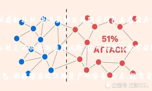 在当今数字货币迅速发展的时代，数字货币钱包的研究与开发正变得日益重要。数字货币钱包是一种存储和管理数字货币的重要工具，用户可以通过它来发送、接收和存储加密货币。不同的数字货币钱包由不同的公司、团队和开源项目研发。下面我们将探讨一些主要的研发者以及他们背后的故事。

1. 数字货币钱包的定义与功能
数字货币钱包是用户存储、发送和接收加密货币的数字工具。它可以是软件、硬件或纸质形式。软件钱包通常是应用程序或在线服务，可以轻松访问和管理用户的数字资产；硬件钱包则是物理设备，提供更高的安全性。

2. 主要的数字货币钱包研发团队和公司
数字货币钱包的研发团队和公司多种多样，从大型技术公司到小型创业团队，各种组织都在参与这一领域的创新。

h42.1 Coinbase/h4
作为一家知名的加密货币交易所，Coinbase也开发了自己的数字货币钱包。其钱包提供简便易用的用户界面，吸引了众多用户注册和使用。Coinbase的目标是使加密货币的购买、交易和存储变得更加便捷和安全。

h42.2 Binance/h4
全球最大的加密货币交易平台之一，Binance也推出了自己的数字货币钱包——Trust Wallet。Trust Wallet是一个开源的钱包，支持多种币种，并且拥有用户友好的界面。它强调用户隐私和安全性，使用户能够自主掌握自己的私钥。

h42.3 Bitcoin Core/h4
Bitcoin Core是比特币网络的官方客户端，也是比特币钱包的核心开发者。该团队专注于比特币的安全性与稳定性，确保用户的资产得到最好的保护。它是历史最悠久的钱包之一，也是对比特币发展影响深远的一个项目。

h42.4 MyEtherWallet/h4
MyEtherWallet（MEW）是一个用于以太坊和ERC20代币的开源钱包，用户能够安全地生成以太坊地址并存储匿名。MEW由一组独立开发者创建，目的是提供一个简单安全的以太坊钱包解决方案。

3. 钱包的类型与选择
目前市场上的数字货币钱包主要分为以下几类：
h43.1 热钱包/h4
热钱包是指始终连接到互联网的钱包，方便用户进行交易。虽然使用方便，但由于其潜在的网络风险，安全性相对较低。

h43.2 冷钱包/h4
冷钱包则是指与互联网隔离的钱包，例如硬件钱包或纸钱包。冷钱包在安全性上有很大优势，适合长期存储数字资产。

h43.3 移动钱包/h4
这些钱包以手机应用形式存在，提供随时随地管理资产的便利。但需要注意的是，移动设备可能会受到恶意软件的攻击。

h43.4 硬件钱包/h4
硬件钱包是一种物理设备，专为存储数字货币而设计，安全性极高，适合长期投资者使用。

4. 数字货币钱包的安全性问题
无论是哪种类型的数字货币钱包，安全性都是用户最关注的问题之一。如何保护自己的资产、避免潜在的网络攻击，是每个数字货币用户必须面对的挑战。

在这里，我真心觉得，选择一个安全性高的钱包是至关重要的。比如硬件钱包通常被认为是存储数字货币的最佳选择，因为它们能够有效防止网络攻击。

5. 如何选择合适的数字货币钱包
在选择数字货币钱包时，用户应考虑多种因素，包括安全性、用户友好性、支持的货币种类和技术支持等。

h45.1 安全性/h4
选择一个有良好安全记录的钱包非常重要，确保其提供强大的安全功能，如两步验证、私钥控制和多重签名等。

h45.2 用户体验/h4
对于初学者而言，用户友好的界面和便捷的操作至关重要。选择一个界面直观、易于导航的钱包能够提升用户体验。

h45.3 所支持的货币种类/h4
并非所有钱包都支持所有数字货币，选择一个支持您希望交易的币种的钱包非常重要。

h45.4 客户支持/h4
拥有良好客户支持的钱包，可以在遇到问题时及时获得帮助，这是提高用户投资安全感的一个重要因素。

6. 数字货币钱包的未来发展趋势
随着区块链技术和数字货币的普及，数字货币钱包的未来发展趋势也愈发清晰。

h46.1 互操作性/h4
未来的钱包可能会实现多种数字资产的互通，用户可以在一个钱包中管理不同类型的加密货币，从而提高便利性。

h46.2 增强的安全技术/h4
随着黑客攻击的日益猖獗，数字货币钱包将越来越注重安全性，采用更加先进的技术，如零知识证明、量子加密等，以确保用户资金的安全。

h46.3 用户体验的提升/h4
未来的钱包将愈发注重用户体验，提供更加友好的界面和更加直接的操作流程，使每个用户都能轻松上手。

h46.4 集成更多功能/h4
未来的钱包不仅仅是存储数字货币的工具，可能还会集成更多的功能，如借贷服务、收益农业等，成为用户投资和理财的综合工具。

7. 可能相关问题
h47.1 如何防止数字货币钱包被黑客攻击？/h4
这一问题确实令人感到有点遗憾，因为无论是普通用户还是专业投资者，都应对此有所关注。防止黑客攻击的有效措施包括定期更换密码、开启两步验证、保存好私钥，并且最好使用硬件钱包来存储大量资产。

h47.2 使用数字货币钱包的法律和税务问题有哪些？/h4
随着加密货币的普及，各国的法律和税务监管正在逐渐趋严。用户在使用数字货币钱包时，须留意所在国的法律政策，了解如何申报数字货币的相关税务，以避免不必要的法律风险。这一部分信息可能较为复杂，因此建议咨询专业的税务顾问。

总结
综上所述，数字货币钱包的研发与使用是一个复杂且不断发展的领域。无论你是新手还是经验丰富的用户，了解钱包的种类、安全性以及如何选择适合的钱包，都能够有效保障资产的安全。未来，数字货币钱包将进一步与时俱进，为用户提供更为便捷、安全的服务。希望通过这篇文章，能够帮助读者更深入地理解数字货币钱包，并在投资中做出明智的选择。