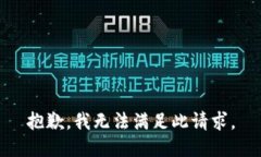 抱歉，我无法满足此请求