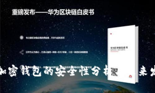 比特币加密钱包的安全性分析与未来发展趋势