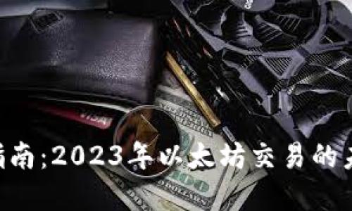 ETH钱包交易指南：2023年以太坊交易的未来发展与趋势