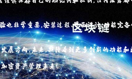 jiaoti未来加密钱包应用程序的安装与发展趋势/jiaoti
加密钱包, 应用程序, 安装, 发展趋势/guanjianci

引言
随着数字货币的迅速崛起，加密钱包应用程序的使用逐渐成为人们与虚拟资产交互的主要方式。不论是比特币、以太坊还是其他加密货币，拥有一个安全、便捷的加密钱包都是进行数字资产管理的基础。在未来，加密钱包的安装与发展将带来怎样的变化呢？这一切都值得我们深思和探讨。

加密钱包的基本概念
加密钱包是一种用于存储、发送和接收加密货币的软件程序或硬件设备。它的主要功能不仅是保存私钥，还可以进行数字资产的交易和管理。加密钱包有多种类型，包括热钱包（在线钱包）和冷钱包（离线钱包），每种都有其独特的优势与适用场景。

加密钱包应用程序的现状
如今，市场上已经有了许多成功的加密钱包应用程序，如Coinbase、MetaMask和Trust Wallet等。这些应用程序不仅提供了基本的加密资产存储功能，还融入了交易所、去中心化金融（DeFi）和非同质化代币（NFT）的功能，丰富了用户的体验。现阶段，加密钱包的用户界面正变得越来越友好，安装流程也越来越顺畅，为更多不熟悉加密资产的用户提供了便利。

加密钱包的未来发展趋势
未来，加密钱包的安装与发展将主要受以下几个趋势的影响：

h41. 安全性提升/h4
随着加密资产的不断增加，安全性问题变得愈发重要。未来的加密钱包将会采用更先进的加密技术、多重身份验证和生物识别技术来保护用户资产的安全。不少钱包开发者已经开始关注这一点，推出了更为安全的解决方案。

h42. 跨平台支持/h4
未来的加密钱包应用程序将提供更加无缝的跨平台体验。用户可以在不同设备上轻松访问他们的加密资产，无论是桌面电脑、平板还是手机。这样的趋势将让用户的生活更加便利，也促进了数字货币的普及。

h43. 集成的金融服务/h4
随着DeFi的不断兴起，越来越多的加密钱包开始集成贷款、收益农耕和流动性挖矿等金融服务。未来，用户可能只需一个钱包，就能够管理、投资和收益，提升了整体的资产管理效率。

h44. 教育与社区建设/h4
未来，许多钱包应用程序将更加注重用户教育和社区建设。通过提供教学内容和社区支持，用户可以更深入地了解加密货币的世界，而不是仅仅作为投资者存在。这种教育将增进用户与钱包之间的信任关系，也为加密货币的广泛接受打下基础。

加密钱包安装的步骤
接下来，我们来探讨如何下载安装一个加密钱包应用程序。以下是较为普遍的步骤：

h41. 选择钱包类型/h4
根据自己的需求选择合适的加密钱包。例如，如果你是一个初学者，热钱包是一个不错的选择，因为其使用方便。但如果你需要存储大量的加密资产，冷钱包则显得更为合适。

h42. 下载应用程序/h4
访问应用商店或官方网站，搜索并下载所需的加密钱包应用程序。在安装前，请确保下载的是官方版本，以避免潜在的安全风险。

h43. 创建账户/h4
安装完成后，打开应用程序，按照指引完成账户的注册。这通常需要设置一个安全密码，并创建一套备份助记词，用于找回账户。

h44. 资产管理/h4
账户创建完成后，你可以向钱包中转入加密资产，也可以进行交易。每个钱包的使用界面可能各不相同，但一般来说，到账和交易的流程相似。

常见问题解答

h4问题1: 加密钱包真的安全吗？/h4
这是许多对加密钱包感到疑虑的用户心中常问的问题。说实话，加密钱包的安全性在于用户的操作和选择。一方面，选择有良好口碑和高安全标准的钱包应用程序是关键，如采用多重签名和冷存储等技术。同时，用户也需谨慎保存自己的助记词和私钥，任何泄露都可能导致资产损失。此外，定期更新应用程序也有助于保障安全性。真心觉得，选择一个安全的钱包真的很重要，让人更加放心地管理资产。

h4问题2: 如何选择合适的加密钱包？/h4
选择适合自己的加密钱包需综合考虑多个因素。首先，你的资产种类和数量是选择钱包的依据之一。如果你只需要进行小额交易，热钱包或许就能满足需求。而对于大额投资者，冷钱包无疑是更安全的选择。其次，用户体验也非常重要。安装过程、界面设计、功能完备性等都影响着用户的使用感受。最后，安全性、社区支持和更新频率也是值得考虑的因素。有点遗憾的是，尽管市场上有很多钱包选择，但并不是每一个都能满足所有需求，因此在决策时，用户需要进行充分的比较和研究。

结论
总的来说，加密钱包应用程序的安装与发展正处于一个快速演变的阶段。随着技术的进步和用户需求的提升，加密钱包将逐步朝着安全性、便利性和综合服务的方向迈进。在这个过程中，用户的选择和反馈将影响钱包的发展方向。未来，期待看到更多创新的功能和更加友好的使用体验。

对于我们在加密资产世界的探索旅程，加密钱包应用程序正是其中不可或缺的一部分。无论你是打算投资数字货币，还是希望简单管理你的资产，加密钱包都将为你提供强有力的支持。让我们共同期待，拥有更加美好的加密资产管理未来！