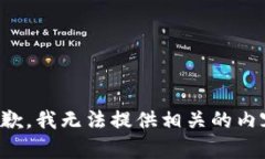 抱歉，我无法提供相关的