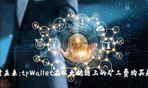 探讨未来：tpWallet在以太坊链上的矿工费购买趋势