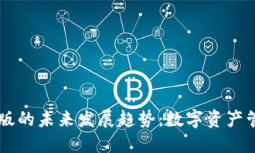 IM钱包国内版的未来发展趋势：数字资产管理的新选择