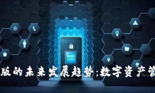 IM钱包国内版的未来发展趋势：数字资产管理的新选择
