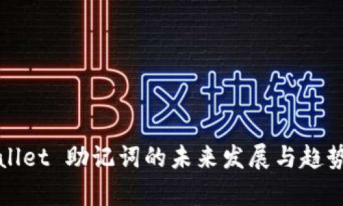 tpWallet 助记词的未来发展与趋势分析