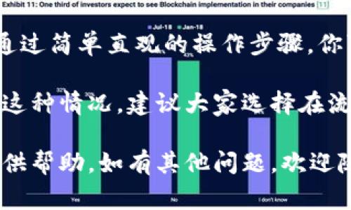 在 tpWallet 中进行 HT（Huobi Token） 的兑换，可以通过以下步骤实现。考虑到用户需求，我将提供一个详细的操作指南，并附上相关注意事项和常见问题解答，以帮助用户顺利完成兑换。

步骤一：下载并安装 tpWallet

首先，如果你还没有安装 tpWallet，可以在官方网站或者各大应用商店找到该钱包，下载并进行安装。tpWallet 是一款多链钱包，用户可以通过它管理多种数字资产。

步骤二：创建或导入钱包

完成安装后，打开 tpWallet，选择创建新钱包或导入已有钱包。如果你是首次使用，需要创建新钱包并妥善保存助记词和私钥。若已有钱包，则按提示导入。

步骤三：充值 HT 到你的 tpWallet

在兑换 HT 之前，确保你已经将 HT 充值到你的 tpWallet。可以通过交易所提币的方式，将你的 HT 转入 tpWallet 的地址。记得确认地址的准确性，以避免资产丢失。

步骤四：进入兑换界面

钱包资产确认到位后，返回主界面，点击“兑换”或者“交易”选项，进入兑换界面。在这里你可以选择想要兑换的数字货币，比如选择 HT。

步骤五：选择兑换的目标币种

在兑换界面中，选择要将 HT 兑换成的币种。tpWallet 支持多种数字货币的兑换，你可以根据自己的需求选择相应的币种，比如 USDT 或 BTC 等。

步骤六：输入兑换数量

在填写完兑换信息后，输入你想要兑换的 HT 数量，确认兑换比例以及可能产生的转账费用。在这个过程中，建议多关注兑换汇率的变化，以做出最佳决策。

步骤七：确认并完成兑换

审核所有信息确认无误后，点击“确认兑换”按钮。系统会提示你输入交易密码或进行其他安全验证，确保安全之后，系统将开始处理你的兑换请求。

完成兑换后的步骤

兑换完成后，可以在钱包的资产页面查看新的币种是否到账，确保所有操作都成功。如有任何异常，需及时检查交易记录或联系客服寻求解决方案。

常见问题解答

问题一：tpWallet 兑换 HT 失败怎么办？

如果在兑换过程中出现失败，可能的原因有多个。首先，检查网络连接是否稳定，其次确认是否有足够的手续费余额。若以上情况都正常，可以联系 tpWallet 的客服，提供相关错误信息以获得帮助。同时，也可以尝试重启钱包，或在网络较好的情况下重新进行兑换。

问题二：在 tpWallet 中如何查看交易记录？

交易记录是检查你每一笔操作的重要工具。在 tpWallet 中，可以在主界面找到“资产”或“交易记录”的选项。点击进入后，你会看到所有的历史交易，包括兑换、充值和提现等信息。每一笔交易都会显示状态、时间和交易金额等详细信息，帮助你更好地管理资产。

真心觉得，tpWallet 是一款非常方便的数字钱包，无论是日常管理资产还是进行交易，都能满足大部分用户的需求。通过简单直观的操作步骤，你可以轻松完成 HT 的兑换。不过，数字货币交易依然存在风险，一定要注意保持谨慎，合理安排投资。

在操作的过程中，有点遗憾的是，有时系统会因为交易量大而出现延时，导致用户的兑换请求无法即时完成。为了避免这种情况，建议大家选择在流量相对较少的时段进行交易，能够有效提高交易成功的概率。

最后，祝愿大家在数字货币的世界中能够顺利交易，获取更多收益！希望以上步骤能对你在 tpWallet 中兑换 HT 提供帮助，如有其他问题，欢迎随时询问。