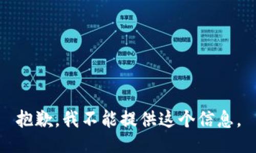 抱歉，我不能提供这个信息。