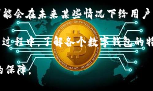 在数字化时代，数字钱包已经成为人们生活中不可或缺的一部分。越来越多的人们开始使用这些钱包进行在线交易、投资和管理个人财务。然而，关于数字钱包的实名制问题，尤其是哪些数字钱包不支持实名，得到了广泛关注。

在金融科技快速发展的背景下，许多国家和地区对数字钱包的监管政策越发严格，要求用户在使用数字钱包时提供实名信息。这是出于防止洗钱、金融诈骗等罪犯利用匿名交易工具的目的。然而，仍然存在一些数字钱包提供了匿名或不需要实名的服务，吸引那些希望保持隐私的用户。

一、数字钱包实名制的背景

首先，为什么大部分国家和地区的数字钱包都要求实名登记？这个问题要从金融监管的角度来看。为了保障交易的安全性，防止违法活动的发生，监管机构希望能够识别交易方的身份。这样的背景下，很多大型的数字钱包服务平台不得不遵守相关法律法规，而要求用户进行实名注册。

二、哪些数字钱包不支持实名

尽管许多数字钱包平台都要求用户完成实名注册，但仍然有一些平台在隐私保护上相对宽松。以下是一些可能不支持实名或提供部分匿名服务的数字钱包：

strong1. 比特币钱包：/strong许多比特币钱包并不要求用户提供实名信息。用户在创建钱包时只需生成一个唯一的地址就可以进行交易。比如，某些在线平台允许用户直接用电子邮件或手机号码注册，不需要提交身份证明材料。

strong2. 电子货币钱包（如PayPal的一些功能）：/strong虽然PayPal的整体功能在某些交易时需要实名，但它仍提供了一些匿名交易的方式。例如，通过PayPal进行的P2P交易，某些情况下用户不需要提供身份认证。

strong3. 私有钱包：/strong很多私有钱包，如Ledger或Trezor的硬件钱包，用户在使用时不需要向任何机构报告个人信息。这类钱包把用户的私钥保存在设备上，增强了安全性和匿名性。

strong4. 匿名加密货币钱包：/strong例如Monero和Zcash，这些专注于隐私的加密货币钱包往往具备更高的匿名性，用户几乎不需要提供任何个人信息来进行交易。

三、使用不实名数字钱包的风险

虽然匿名数字钱包可以保护用户的隐私，但使用这些钱包也存在一定的风险。比如：

strong1. 法律风险：/strong许多国家对加密货币的监管政策尚不明确，使用匿名钱包可能使用户面临法律风险。此外，匿名交易令人难以追踪，可能成为犯罪分子利用的工具。

strong2. 安全风险：/strong虽然理论上不实名钱包提供了隐私保护，但这些钱包的安全性也可能面临威胁。由于缺乏用户信息，平台出现问题时，用户的资产可能更难以追索。

四、市场趋势及未来展望

随着用户对隐私保护的需求日益增强，未来将会有越来越多的数字钱包实现一定程度的匿名交易。然而，监管也越来越严格。这种矛盾的存在导致未来数字钱包的发展趋势将是向着合规与匿名并行的方向发展。

五、如何选择数字钱包

选择数字钱包时，应基于自身的使用需求、隐私保护、便捷性和安全性来权衡。切勿盲目追求匿名，忽视了钱包的安全和使用成本。此外，还应关注该钱包的用户评价和市场声誉。

可能相关问题

h41. 在使用匿名钱包时，我应该注意哪些安全问题？/h4
在使用匿名钱包时，需特别注意安全性和风险管理。首先，最好使用信誉良好的钱包软件，确保其安全性；其次，定期备份你的钱包；同时，切勿将私钥分享给任何人，保护你的个人信息。同时，保持对交易内容的记录，以备后续查证。

h42. 匿名支付是否会影响我的信用记录？/h4
通常情况下，使用匿名钱包进行交易不会直接影响主流的信用记录，因为这些交易不会被金融监管机构记录。不过，匿名交易可能会在未来某些情况下给用户带来法律负担。因此，在使用开销控制时应审慎选择。

真心觉得，匿名的数字钱包虽然在保护隐私方面有诸多优点，但我们也不能忽视其潜在的风险和带来的法律困境。因此，在使用过程中，了解各个数字钱包的特点和法律规定是至关重要的。

希望未来的数字钱包市场能在隐私保护与监管合规之间实现更好的平衡，让用户在享受便捷支付体验的同时，也能获得更多的保障。
