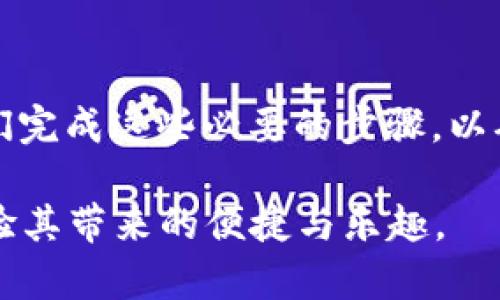 在探索tpWallet的推荐奖励制度时，我们不妨先了解一下这个数字钱包的基本功能以及如何通过推荐朋友来赚取潜在的奖励。这不仅有助于我们更好地使用tpWallet，还能够为我们带来一定的经济效益。

什么是tpWallet？
tpWallet是一款功能强大的数字钱包，支持多种加密货币的储存、交易和管理。它提供了安全性高、操作简便的界面，适合各种层次的用户。很多人选择tpWallet，是因为它便捷的交易功能和良好的用户体验。

tpWallet的推荐奖励制度
tpWallet的推荐奖励制度是其吸引新用户的重要手段之一。通过邀请朋友使用该钱包，用户可以获得一定的奖励。这种形式的奖励通常包括现金返还、代币、优惠券等，具体内容可能会根据公司政策的变化而有所不同。
首先，用户需要获取一个推荐链接或者推荐码，然后将其分享给朋友。当朋友通过这个链接注册tpWallet并完成一些特定的操作，比如进行首笔交易，推荐人就可以获得奖励。这个奖励通常是以数字货币的形式发放到推荐人的账户中。

如何参与推荐奖励计划？
如果你感兴趣于参与tpWallet的推荐计划，以下是简单的步骤：
ol
  li注册并登录自己的tpWallet账户。/li
  li找到推荐奖励的相关信息，比如推荐链接或推荐码。/li
  li将链接或码分享给你的朋友，可以通过社交媒体、短信或邮件等方式。/li
  li确保你的朋友通过你的链接成功注册并完成相关操作。/li
  li定期查看自己的账户，以确认奖励已成功发放。/li
/ol

推荐奖励的潜在益处
参与推荐奖励计划不仅可以获得额外收入，还能够帮助朋友体验tpWallet的便捷服务。例如，如果你的朋友在使用tpWallet后感到满意，这不仅会增强你们之间的关系，还可能会促使你们在数字货币领域的共同成长。此外，成功的推荐能够带动更多的人加入，形成一个良性的循环，进一步扩大这一平台的用户基础。

推荐奖励的一些注意事项
需注意的是，不同时间段tpWallet的推荐奖励政策可能会有所变化。用户在参与时，应仔细阅读所有的条款与条件，确保自己理解参与的要求。同时，要避免发送垃圾邮件或强迫朋友加入，这样很可能引发负面效果，损害个人形象及好友关系。

tpWallet未来发展趋势
随着数字货币的快速发展，钱包的市场需求也在不断上升。tpWallet作为一家创新型的平台，也在不断对其功能和服务进行。未来，我们可以期待tpWallet在以下几个方面的提升：
ul
  listrong安全性提升：/strong数字货币安全问题一直在持续，tpWallet将会加强对用户资金的保护，例如采用更高效的加密措施或加入多重身份验证系统。/li
  listrong更多币种支持：/strong随着数币种的增加，tpWallet可能会支持更多的加密货币，为用户提供更丰富的投资选择。/li
  listrong用户体验改进：/strong通过用户反馈进行产品，多层次满足用户需求，例如简化交易流程、提供更直观的界面等。/li
  listrong教育与培训：/strongtpWallet可能会提供更多的教育资源，帮助用户更好地理解加密货币及其使用方式，提升用户参与的积极性。/li
/ul

可能相关的问题

h4Q1: 推荐奖励会有过期时间吗？/h4
真实地说，这个问题挺让人担忧的。因为大多数推荐奖励计划都有时间限制，意味着若不在指定时间内完成相关操作，推荐人将失去奖励资格。因此，我真心建议大家在参与推荐奖励时，确保朋友在注册后能够及时进行必要的操作。此外，用户也要关注tpWallet的公告，以便获取最新的政策信息，有时这种变化也会让人感到意外和有点遗憾。

h4Q2: 如果朋友使用你的推荐链接，但没有完成任何交易，奖励还会发放吗？/h4
这是一个让人犹豫的问题。通常来说，只有当新用户完成了某些特定的操作，比如进行首笔交易，推荐人才能获得奖励。因此，用户在推荐朋友时，可以提醒他们完成这些必要的步骤，以确保所有人都能获得想要的奖励。总是希望这种友情的力量能鼓励更多人参与，加深友情的同时，也实现个人的收益，是真心觉得值得的事情。

通过以上信息，相信你对tpWallet的推荐奖励制度以及潜在的未来发展趋势都有了更深刻的理解。如果你对tpWallet感兴趣，不妨去注册使用一番，亲自体验其带来的便捷与乐趣。
