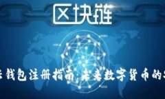 区块链云钱包注册指南：