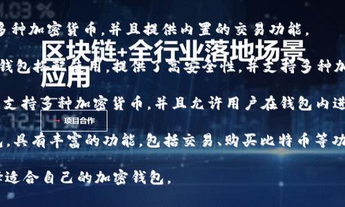 国外的加密钱包软件有很多，常见的一些包括：

1. **Coinbase Wallet** - 作为美国最大的加密货币交易所之一，Coinbase也推出了自己的钱包，支持多种加密货币，并提供简单易用的界面。

2. **MetaMask** - 主要用于以太坊及其代币的管理，广泛用于去中心化应用（DApps）和DeFi平台。

3. **Trust Wallet** - 由Binance支持的一款多币种钱包，提供了良好的安全性和易用性，支持大量的加密货币。

4. **Exodus** - 以用户友好的界面著称，支持多种加密货币，并且提供内置的交易功能。

5. **Ledger Live** - 这个软件与Ledger硬件钱包搭配使用，提供了高安全性，并支持多种加密货币的管理。

6. **Atomic Wallet** - 一款去中心化的钱包，支持多种加密货币，并且允许用户在钱包内进行交易。

7. **Mycelium** - 主要用于比特币的手机钱包，具有丰富的功能，包括交易、购买比特币等功能。

这些钱包各有特色，用户可以根据自己的需求选择适合自己的加密钱包。