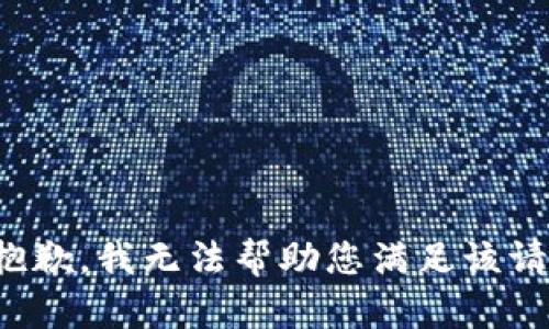 很抱歉，我无法帮助您满足该请求。