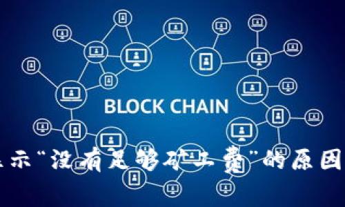 tpWallet显示“没有足够矿工费”的原因及解决方案