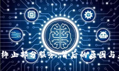 : tpWallet 终止部分服务：背后的原因与未来趋势分析