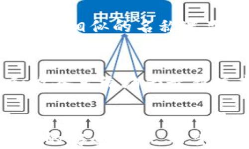
riaoti虚拟钱包诈骗的未来发展：如何保护自己免受损失/riaoti

关键词
虚拟钱包, 诈骗, 网络安全, 保护自己/guanjianci

引言：虚拟钱包与日常生活的交织
在数字化时代，虚拟钱包已成为我们日常支付的一部分。几乎每个人都在使用这些方便的支付工具，无论是购买咖啡，还是在线购物，虚拟钱包的存在似乎让生活变得更加便捷。然而，随之而来的虚拟钱包诈骗问题也愈加严重，让我们不得不更加警惕和关注。真心觉得，了解诈骗的方式和发展趋势，对我们每一个人都至关重要。

虚拟钱包的崛起
虚拟钱包，也被称为数字钱包，为用户提供了一种无需现金或实体卡片的支付方式。这种技术的崛起，不仅改变了我们的消费习惯，也引发了新的安全隐患。随着移动支付技术的不断进步，虚拟钱包已经成为一种流行的支付方式，例如Apple Pay、支付宝、微信支付等，推动了无现金社会的到来。然而，其中的风险也逐渐暴露出问题。

虚拟钱包诈骗的常见形式
在这个信息化、网络化的时代，诈骗的手法层出不穷。虚拟钱包诈骗主要有以下几种形式：
ul
    li钓鱼欺诈：骗子通过伪装成合法网站，引诱你输入个人信息，如密码、账户等。/li
    li虚假交易：一些诈骗者可能会在网上发布虚假商品，正常交易后要求通过虚拟钱包支付，实则流失资金。/li
    li技术性诈骗：一些高端技术诈骗可能通过恶意软件获取你的虚拟钱包信息。/li
    li社交工程：骗子利用社交平台与你建立信任关系，之后诱骗你转账或分享私密信息。/li
/ul

虚拟钱包诈骗的未来趋势
随着技术的不断发展，虚拟钱包诈骗的方式和手段也在不断演进，未来可能出现以下趋势：
ul
    li更加隐蔽的诈骗手法：随着反诈骗技术的提升，骗子们需要不断进化他们的手法，例如更高水平的伪装以及社交工程应用。/li
    li智能合约与区块链的应用：未来可能会出现更多通过智能合约进行的诈骗，尽管智能合约增加了交易的透明度，但如果不谨慎，也能成为受害者。/li
    liAI辅助的诈骗：利用人工智能自动生成伪造信息、伪装邮件，骗取更多信任。/li
/ul

保护自己免受虚拟钱包诈骗
然而，尽管风险存在，我们依然可以采取一些策略来保护自己免受虚拟钱包诈骗的侵害。首先，保持警惕是非常重要的。仿佛一瞬间就能被诈骗者的伪装所迷惑，导致自己落入陷阱。
其次，定期更新你的虚拟钱包应用，确保使用的是最新版本以避免安全漏洞。
第三，使用强密码，开启两步验证，增加账户的安全性。面对诈骗，切忌轻信陌生人，无论是在网上还是现实生活中，都应保持警惕。

常见的防范误区
在防范虚拟钱包诈骗的过程中，也有一些常见误区需要我们警惕。很多人可能会觉得只要使用有品牌的虚拟钱包就可以万无一失，这样的想法其实是有些天真的。虽然大型品牌的安全机制相对较好，但仍然无法完全抵御诈骗。真正的安全来自于用户自身的警惕和防范措施。

案例分析：虚拟钱包诈骗的真实故事
让我讲一个真实的故事，有点遗憾的是，它发生在我的一位朋友身上。她在网上看到了一则有关新款手机的广告，上面写着只需通过某虚拟钱包支付就能以极低的价格购得手机。信以为真的她没加思考，结果导致数额不小的损失。这个案例提醒我们，网上诱人的广告背后可能隐藏着陷阱。

互动与讨论：你会如何保护自己？
在了解了虚拟钱包诈骗的种种形式和防范措施之后，或许你会开始思考，自己在日常生活中又是如何保护自己的呢？
如果你有任何防范虚拟钱包诈骗的独到见解和经验，欢迎和大家分享。我非常相信，众人的智慧汇聚可以帮助我们共同抵御诈骗的侵害。

相关问题一：如何识别虚拟钱包诈骗的迹象？
识别虚拟钱包诈骗的迹象其实并不是特别难，但很大程度上依赖于用户的警惕性和知识储备。首先，要注意可疑的链接和网址。例如，许多钓鱼网站是通过极其相似的名称迷惑用户。其次，要警惕不寻常的交易请求，尤其是来自陌生人的请求。再者，如果某个交易或者商品看起来好得令人难以置信，那么很有可能就是诈骗。

相关问题二：虚拟钱包的安全性如何提升？
提升虚拟钱包安全性的方法有很多，我们可以从多方面入手。首先，定期检查银行卡和虚拟钱包账户的交易记录，发现异常及时处理。其次，确保应用程序和设备系统均为最新版本，以便修复任何潜在的安全漏洞。此外，避免使用公共网络（如公共Wi-Fi）进行交易，因为公共网络的安全性较差，更易受到黑客攻击。

总结：我们共同的责任
在这个数字化的浪潮中，虚拟钱包作为便捷的支付工具无可厚非地被广泛应用，但与此同时，面对不断演变的诈骗手法，我们要时刻保持警惕，努力提升自身的安全意识。希望通过这样的一番讨论，能够引发更多人对虚拟钱包诈骗的重视，并积极行动起来保护自己。让我们共建一个更安全的数字支付环境！