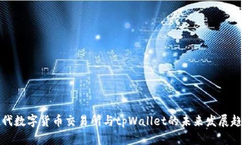 现代数字货币交易所与tpWallet的未来发展趋势