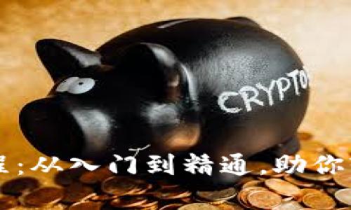 tpWallet安装操作教程：从入门到精通，助你轻松掌握数字资产管理