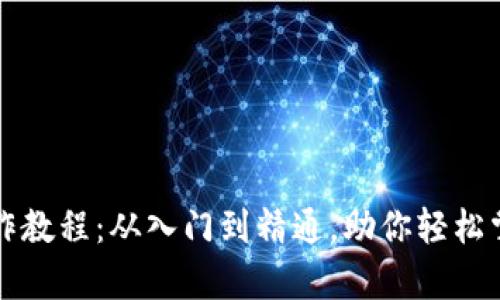 tpWallet安装操作教程：从入门到精通，助你轻松掌握数字资产管理