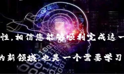 关于“tpWallet USDT可以转到币赢吗？”这个问题，其实涉及到加密货币转账的基本知识和具体操作步骤。下面，我会详细解答这个问题。

### 什么是tpWallet与币赢?

tpWallet是一款多链钱包，支持众多区块链资产的存储和交易，包括但不限于USDT、BTC、ETH等加密货币。它让用户能够方便地管理自己的数字资产，通过简单的界面，实现快速转账和交易。

币赢则是一个数字货币交易平台，用户可以在这里进行各种加密货币的买卖。币赢提供了丰富的交易对，也为用户的投资和交易提供了诸多便利。

### USDT转账的基本流程

在进行USDT转账时，有几个关键步骤需要注意：
1. **确认网络**：USDT主要有三种网络：ERC20（以太坊）、TRC20（波场）、OMNI（比特币网络）。确保您在tpWallet中选择与币赢平台相同的USDT网络，这样才能成功地转账。
2. **获取币赢的收款地址**：在币赢平台中，找到USDT的充值选项，获取您的USDT地址。这将是tpWallet转账时需要填入的关键信息。
3. **填写转账信息**：在tpWallet中，选择USDT，输入币赢提供的地址和您要转账的金额，确认无误后进行转账操作。
4. **确认交易状况**：通常，加密货币的转账需要一定的确认时间，您可以在tpWallet和币赢的界面上查看交易的状态。

### 注意事项

在进行转账时，有几个注意事项：

- **费用**：确保了解转账费用，不同网络的费用可能会有所不同。
- **选错网络导致资金丢失**：一旦选择错误的网络，可能导致资产永久丢失，因此要极为小心。
- **安全性**：确保您在安全的环境下操作Wallet，使用强密码，并启用双因素认证等安全措施。

### 我可以从tpWallet转账USDT到币赢吗？

是的，您可以从tpWallet转账USDT到币赢，前提是您需确保使用相同的网络进行转账。以下是一个简单的转账示范：

1. **打开tpWallet**，找到USDT
2. **复制币赢的充值地址**
3. **在tpWallet中选择转账**，填写地址和金额
4. **确认无误后完成转账**

### 可能遇到的问题与解决方案

#### 问题一：USDT转账失败，怎么办？

有时候转账可能会失败，这可能是因为填写了错误的地址或者网络的问题。首先，仔细核对转账信息是否填写正确。如果确认无误但依旧失败，可能需要关注交易记录，包括交易哈希，以便查验错误原因并联系技术支持。

#### 问题二：资金到账延迟，如何处理？

若资金未在预期时间内到账，请耐心等待，因区块链网络拥堵可能导致转账确认的延迟。在此期间，您可以通过区块链浏览器查询转账状态，若最终仍未到账，联系平台客服以寻求帮助。

### 总结

tpWallet作为一款强大的数字资产钱包，确实可以方便用户进行USDT的转账到币赢。只要注意网络的一致性和安全性，相信您能够顺利完成这一操作。对于初次接触加密货币的人来说，虽然操作过程可能略显复杂，但通过不断实践，相信您会渐渐熟悉这个过程。

真心希望每一位用户都能在加密货币的世界中找到自己的位置，安全地管理与投资自己的资产。这是一个充满机遇的新领域，也是一个需要学习与提高的过程，愿您在此过程中获得丰厚的回报！