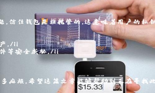 要将信任钱包中的币提取到银行卡，通常需要遵循特定的步骤。以下是一个详细的指南，帮助您理解这个过程。

1. 了解信任钱包
信任钱包（Trust Wallet）是一种流行的加密货币钱包，支持多种加密资产的存储与交易。它于2018年由Binance收购，旨在为用户提供一个安全、去中心化的资产管理工具。由于其用户友好的界面和多种功能，信任钱包受到了广大加密货币投资者的青睐。

2. 准备工作：注册和验证
在开始之前，请确保您已经在信任钱包中注册并完成了身份验证（如果需要）。这通常包括输入您的电子邮件地址、设置安全密码等步骤。完成这些步骤后，您的钱包就真正属于您了。

3. 如何将币转换为法币
由于大多数银行卡不直接支持加密货币交易，您需要先将您的加密资产转换成法币。以下是一些可以实现此操作的步骤：
ul
    li选择一个交易所：找一个支持将加密资金转换为法币的交易所，如币安（Binance）、Coinbase等。/li
    li创建账户：如果您还没有账户，您需要在所选的交易所注册并进行身份验证。/li
    li转账：将您的加密资产从信任钱包转移到交易所的账户中。这个过程通常包括复制交易所提供的地址，并在信任钱包中发起转账。/li
/ul

4. 出金至银行卡
一旦您在交易所成功完成了加密货币的转换，您就可以将款项提取到您的银行卡。步骤通常如下：
ul
    li选择提现方式：在交易所中找到提现选项，选择出金到银行卡。/li
    li输入提现金额：根据您的需求输入想要提取的金额。一些交易所可能有最低提现限制，请确认您符合条件。/li
    li填写银行信息：确保填写准确的银行账户信息，包括银行名称、账户号码和其他必要信息。/li
    li确认交易：根据提示确认提取请求，交易所会处理您的请求。/li
/ul

5. 注意事项
在整个过程中，有几个关键点需要注意：
ul
    listrong手续费/strong：了解在交易和提现过程中可能产生的手续费，包括转账费、交易所手续费等。/li
    listrong交易时间/strong：将资金从信任钱包转移到交易所、然后提现到银行卡，可能需要几小时到几天的时间，具体取决于网络状况和交易所的处理时间。/li
    listrong安全性/strong：确保您的账户和钱包的安全，使用双重验证，定期更改密码，避免在公共网络上进行操作。/li
/ul

常见问题
h4问题1：如果我的银行卡无法接收加密货币提取，该怎么办？/h4
真心觉得这可能是个令人困扰的问题。有时候，由于条款和条件或国家政策，您的银行卡可能不支持接收来自加密货币的转账。这种情况下，您可以考虑以下几种解决方案：
ul
    listrong更换银行卡/strong：尝试使用其他可以接受加密货币资金的银行卡。一些数字银行或金融科技公司可能支持这类交易。/li
    listrong使用第三方支付平台/strong：一些支付平台如PayPal、Payoneer等可能允许您将数字资产转换并提取到平台账户中，然后提现到银行卡。/li
/ul

h4问题2：信任钱包是否安全？/h4
有点遗憾的是，尽管信任钱包提供了许多安全功能，但在加密货币的世界中，安全性永远是一个重要的议题。信任钱包是非托管的，这意味着用户的私钥只保存在用户的设备上，用户完全控制其资产。要提高您的资产安全性：
ul
    listrong开启双重验证/strong：如果交易所及其他服务支持双重验证，请务必启用。/li
    listrong定期备份/strong：记得定期备份钱包数据和恢复短语，确保在设备丢失时仍可访问您的资产。/li
    listrong保持软件更新/strong：确保您的信任钱包和设备始终保持最新，保护自己免受诸如恶意软件等安全威胁。/li
/ul

结尾
总之，将信任钱包中的币提取到银行卡虽然步骤较多，但只要您谨慎操作，遵循相关指引，通常不会遇到太多麻烦。希望这篇文章能够帮助到正在寻找此途径的朋友们。如果您还有其他问题，欢迎一起探讨！