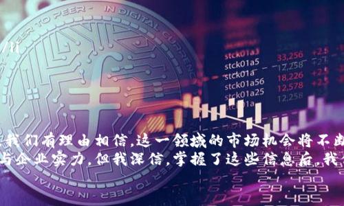 区块链股龙头股票代码：未来投资的宝藏

区块链, 龙头股, 股票代码, 投资趋势/guanjianci

引言：区块链的崛起与未来
近年来，区块链技术在全球范围内迅速崛起，成为各种行业革新的助推器。这项技术不仅为金融行业带来了巨大变革，还逐步渗透到供应链、医疗、地产等多个领域。随着区块链技术的不断成熟，市场上涌现出了一批优秀的龙头股票，吸引了众多投资者的关注。
在这篇文章中，我们将探讨区块链股的龙头股票代码，以及未来的发展趋势与投资机遇。真心觉得，了解这些内容，不仅有助于我们找到有潜力的投资标的，同时也让我们对区块链行业的未来发展有一个更清晰的视野。

区块链技术的基础：简要回顾
在深入讨论区块链股之前，我们首先来了解一下区块链技术本身。区块链是一种去中心化的分布式账本技术，具有可追溯性、不可篡改性和透明性等特点。这些特性使得区块链被广泛应用于数字货币、智能合约、去中心化金融（DeFi）等领域。
特别是在数字货币市场上，比特币作为最早的区块链应用，其市场价值已经超越了大多数传统资产，对整个金融市场产生了极大的冲击。这种现象，确实让许多人感到惊讶，也引发了人们对区块链技术潜力的关注。

区块链股龙头股票代码介绍
区块链股的龙头公司通常是那些在区块链技术方面具有领先地位的企业。它们在市场上拥有强大的技术实力和资源整合能力。以下是一些知名的区块链股龙头股票代码：
ul
li1. NVIDIA（股票代码：NVDA）：作为图形处理器（GPU）市场的领军者，NVIDIA在区块链矿机及相关技术方面有着巨大的市场份额。/li
li2. Square（股票代码：SQ）：作为数字支付平台，Square积极布局加密货币交易，推动区块链技术的普及。/li
li3. Coinbase（股票代码：COIN）：全球最大的数字货币交易所之一，提供多种加密资产的交易服务。/li
li4. Riot Blockchain（股票代码：RIOT）：专注于比特币的挖矿和相关技术投资，近年来股价大幅波动，值得关注。/li
li5. Marathon Digital Holdings（股票代码：MARA）：也是一家专注于比特币挖矿的公司，随着行业发展受到了广泛的关注。/li
/ul

投资区块链龙头股的趋势分析
投资区块链龙头股票的趋势，是当前市场上非常热门的话题。在数字货币逐渐走向主流的背景下，投资者对区块链技术的信心逐渐增强。真心觉得，这种趋势将会推动更多资金流入区块链股，进而带动整个行业的发展。
与此同时，随着监管政策的逐步完善，一些之前持谨慎态度的投资者开始重新评估区块链技术的价值。在未来的投资中，我们可以预见到更多机构将加入到区块链股的投资中来。

未来发展方向：区块链行业的潜力
展望未来，区块链行业将迎来一波新的创新浪潮。首先，随着各国政府开始关注数字货币的监管问题，区块链技术的合法化进程将进一步加快。这意味着，投资区块链行业的风险将逐渐降低，更加吸引投资者的青睐。
其次，在技术层面上，区块链与人工智能、物联网等新兴技术的结合，将产生更加多元的应用场景。比如利用区块链技术来提升供应链的透明度，有效降低企业运营成本，提升竞争力。这些应用，或许会让不少企业看到了市场新机遇，转而投资相关领域的龙头股。

投资中需要注意的问题
在投资区块链龙头股票时，我们也必须警惕一些潜在的风险。首先，区块链技术的行业波动性较大，尤其是相关股票的价格波动，可能会对短期投资者造成影响。有点遗憾的是，很多投资者在缺乏足够信息和分析的情况下，做出了错误的投资决策。
其次，区块链行业仍处于快速发展的阶段，虽然市场对其未来充满信心，但技术的不确定性也增加了投资的风险。因此，建议投资者在选择股票时，要进行深入的行业研究，并保持对于市场动向的敏感。

相关问题探讨
h4问题一：如何选择适合的区块链股进行投资？/h4
选择适合的区块链股进行投资，并没有一个绝对的答案。然而，真心觉得通过以下几个方面的考量，可以帮助投资者做出明智的决策：
ul
li1. 财务状况：关注公司的财务报表，尤其是收入、利润和负债情况。/li
li2. 技术实力：研究公司的技术研发能力以及行业影响力，了解其在区块链领域的具体应用。/li
li3. 市场份额：查看公司在行业中的市场地位，是否具备竞争优势。/li
li4. 未来计划：关注公司的发展战略及未来技术布局，评估其成长潜力。/li
/ul

h4问题二：区块链技术对未来生活的影响是什么？/h4
区块链技术的应用前景广阔，尤其是在未来的生活中。我们可以期待以下几个方面的变化：
ul
li1. 安全性提升：在金融、医疗等领域，区块链技术的应用可以有效提升数据的安全性和隐私保护。/li
li2. 更加透明：通过区块链技术，供应链管理、商品溯源等将变得更加透明，消费者可以获取更真实的信息。/li
li3. 促进公平：去中心化的理念能够改变传统的权力结构，使更多人受益于科技的进步。/li
/ul

总结：拥抱区块链的未来
总而言之，区块链股的龙头股票代码为我们打开了一个充满潜力的投资市场。随着区块链技术的不断发展，我们有理由相信，这一领域的市场机会将不断增加。在投资的过程中，重要的是保持敏锐的市场洞察力，及时调整自己的投资策略。
有点遗憾的是，目前市场上仍存在信息不对称的现象，投资者需要花费更多的时间和精力去了解行业动态与企业实力。但我深信，掌握了这些信息后，我们可以更从容地面对未来的投资挑战。
希望每位读者都能在这个快速变化的市场中找到属于自己的“宝藏”，在区块链技术的浪潮中畅游。