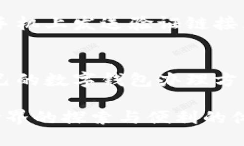 开通数字钱包在哪办理: 找到最适合你的数字钱包解决方案

数字钱包, 开通, 办理, 支付/guanjianci

引言：数字钱包的崛起与意义
在当今这个数字化迅速发展的时代，数字钱包已经成为了我们日常生活中不可或缺的一部分。越来越多的人们开始转向这种新型的支付方式，这不仅提升了我们生活的便利性，更加促进了我们对消费的管理。开通数字钱包无疑是一个重要的步骤，但很多人可能会问：我应该在哪里办理？

其实，数字钱包的办理途径非常多样，涵盖了各种线上线下的方法。在这篇文章中，我会详细为大家梳理清楚，帮助你找到最适合自己的办法。

1. 数字钱包的基本概念
首先，我们来简单了解一下数字钱包。数字钱包，也被称为电子钱包，是一种通过电子设备存储、管理和使用资金的工具。它不仅可以存储银行卡信息，还能帮助我们进行各种支付，比如网购、转账、充值等等。常见的数字钱包包括支付宝、微信支付、Apple Pay等。

2. 开通数字钱包的途径
接下来，让我们探讨开通数字钱包的不同方法。

h42.1 手机应用商店下载/h4
现代人几乎人手一部智能手机，打开手机应用商店（如App Store或Google Play）搜索你想要使用的数字钱包应用，下载安装后按照提示进行注册。这是最简单快捷的办法。而很多应用在你注册时还会提供一定的奖励，让你在日常消费中更有动力使用。

h42.2 线上官网注册/h4
另外一些数字钱包也可以通过官方网站进行注册。你只需要在浏览器中输入钱包的官方网站，按照指示填写相关资料，确认身份信息后，就可以顺利开通。这一方式适合那些喜欢在电脑上进行操作的人。

h42.3 前往线下网点/h4
当然，倘若你更倾向于面对面的交流，可以选择前往线下网点办理。许多银行和金融机构都有设立专门为数字钱包服务的窗口。在这里，你可以咨询工作人员，获取更多信息，同时现场办理会显得更加直观和安心。

3. 注意事项与条件
在开通数字钱包之前，有些事项需要格外注意。

h43.1 年龄要求/h4
许多数字钱包都有年龄要求，通常需要年满十八岁。如果你还未成年人，可能需要家长的帮助或指导。

h43.2 身份验证/h4
目前，为了保护用户的资金安全，很多数字钱包需要用户进行身份验证。你可能需要上传身份证明文件，填写个人信息。因此，在办理之前，确保你所提供的信息是真实有效的。

h43.3 账户安全/h4
开通数字钱包后，务必重视账户安全。选择复杂的密码，并定期更换，开启双重认证，这样能够有效抵御一些潜在的风险。没有什么比保护自己的财产更重要的了。

4. 常见数字钱包推荐
在中国，最受欢迎的数字钱包主要包括但不限于：

ul
li支付宝: 作为中国最大的第三方支付平台，支付宝支持多种支付方式，包括二维码支付、转账和余额支付等。/li
li微信支付: 深深融入了社交网络，用户可以轻松实现朋友圈的支付，转账以及会员管理。/li
liApple Pay: 对于苹果用户，Apple Pay提供了便捷的无线支付选项，支持多种银行卡的绑定。/li
/ul

5. 数字钱包的未来发展
提到数字钱包的未来，不禁让人充满期待。未来的数字钱包可能会更加强调安全性与隐私保护。随着科技的不断发展，区块链技术的引入或将为数字钱包带来革命性的变化。简直令人期待！

6. 常见问题解答
在使用数字钱包的过程中，难免会遇到一些常见的问题。以下是两个常见的问题以及我的看法。

h4问题一：数字钱包安全吗？/h4
这是一个非常现实且值得关注的问题。首先，数字钱包相对于现金支付而言，确实更加便捷，但任何一个系统都有可能遭受攻击。为了保护你的资金，选择知名品牌的数字钱包，开启安全功能，比如双重认证，多重加密，都是非常明智的选择。

h4问题二：如果遗忘密码该怎么办？/h4
这也是很多人会担心的事情。如果你不小心忘记了密码，通常情况下，数字钱包都会提供找回密码的功能。通常，系统会在你绑定的邮箱或手机上发送验证链接，你只需要根据提示进行操作，便可以找回密码。然而，有点遗憾的是，有些小公司的钱包可能在这方面的服务较为欠缺，导致用户体验不佳。

总结
总的来说，开通数字钱包的途径非常多样，而且随着科技的发展，未来在这一领域将会有更多的创新。希望通过这篇文章，你能找到适合自己的数字钱包办理方式。不妨在日常生活中尝试一下这种便捷的支付方式吧！

我们正处于一个快速变化的时代，数字钱包的使用已经成为现代人生活的一部分。每一次打开钱包，进行支付，都是一次对未来数字金融世界的探索与便利的体验。